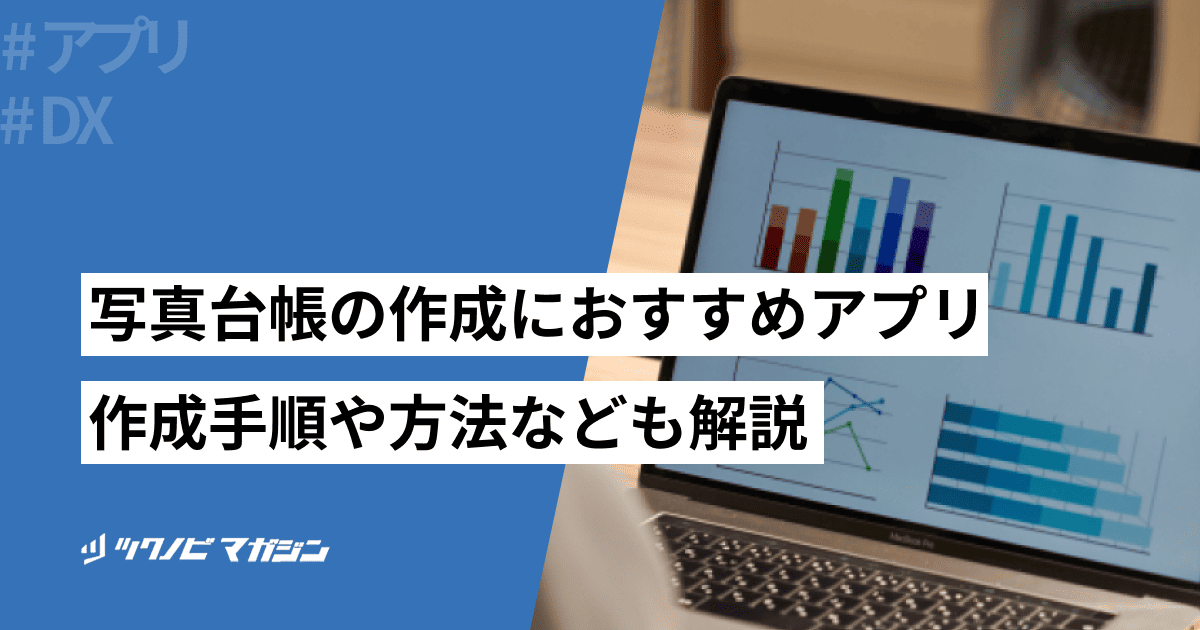 写真台帳