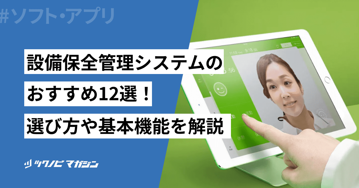 設備保全管理システムのおすすめ12選！選び方や基本機能を解説
