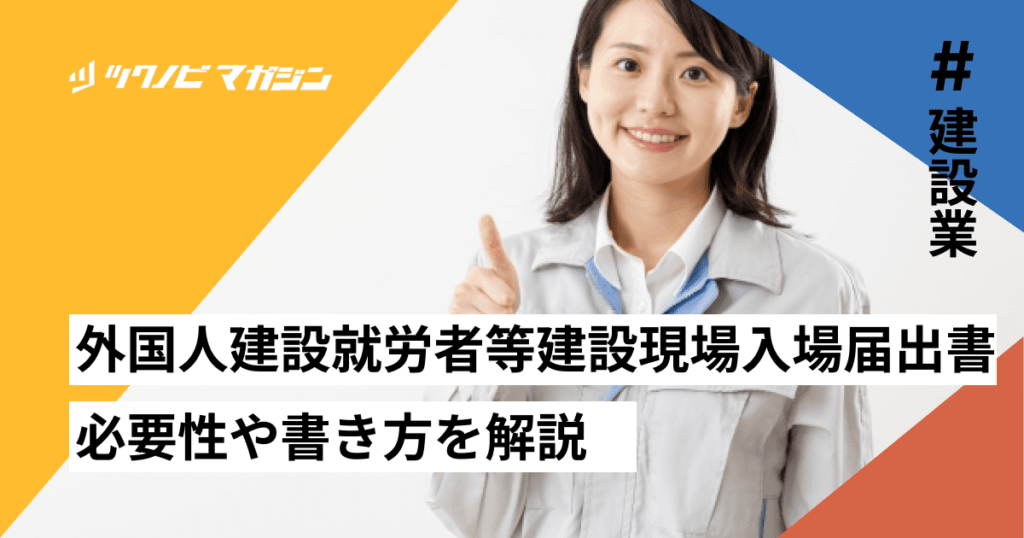 外国人建設就労者等建設現場入場届出書の書き方を解説！必要性も紹介