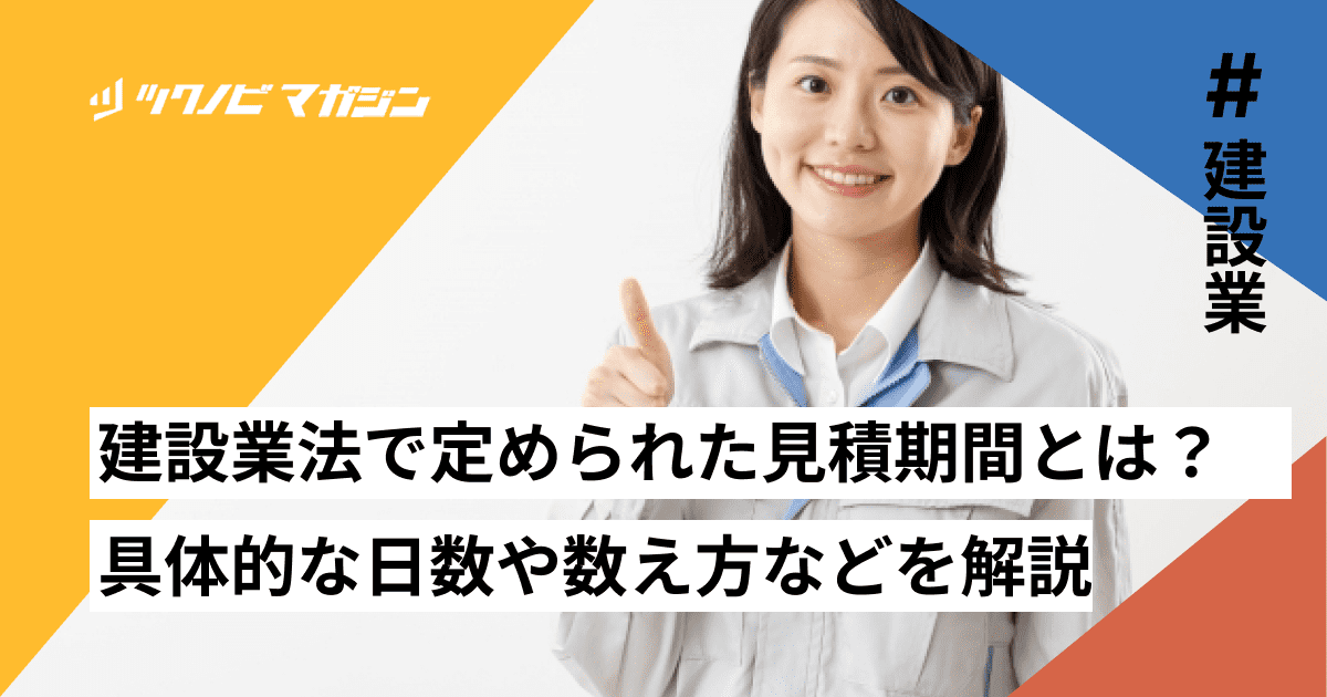 建設業法で定められた見積期間とは？具体的な日数や数え方などを解説