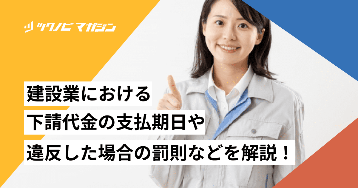 建設業における下請代金の支払期日や違反した場合の罰則などを解説！