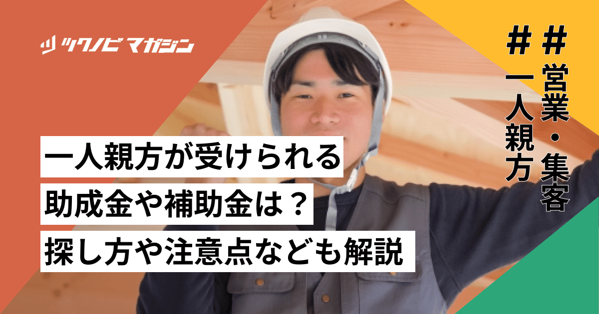 一人親方が受けられる助成金や補助金は？探し方や注意点なども解説