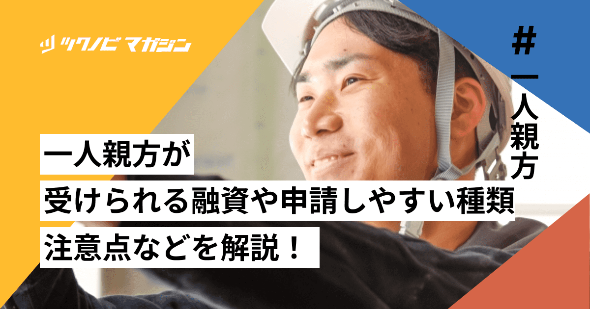一人親方が受けられる融資や申請しやすい種類・注意点などを解説！
