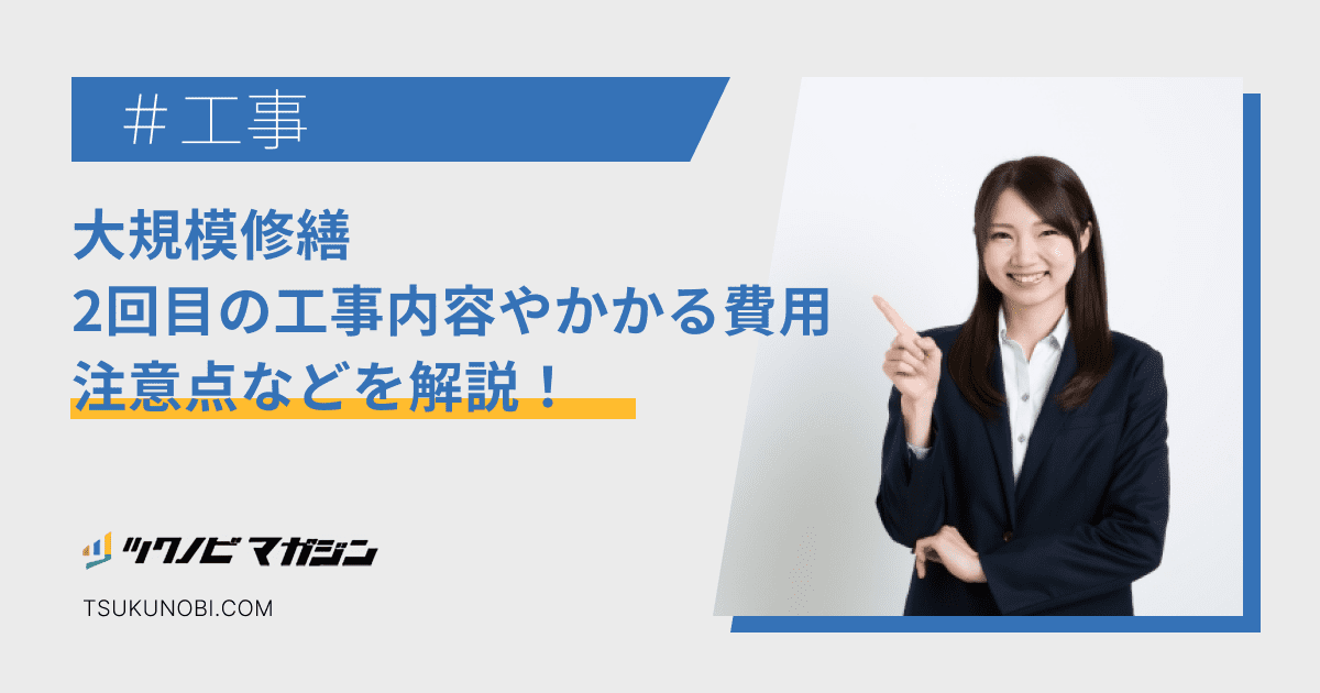 大規模修繕 2回目