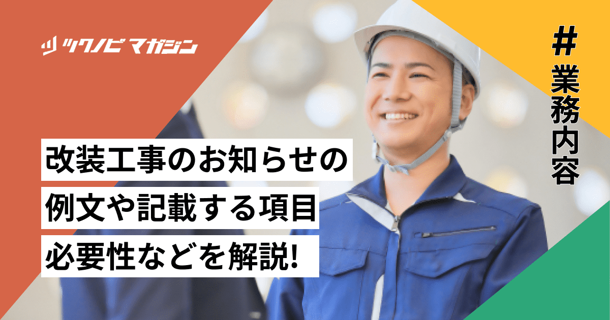 改装工事のお知らせの例文や記載する項目・必要性などを解説!