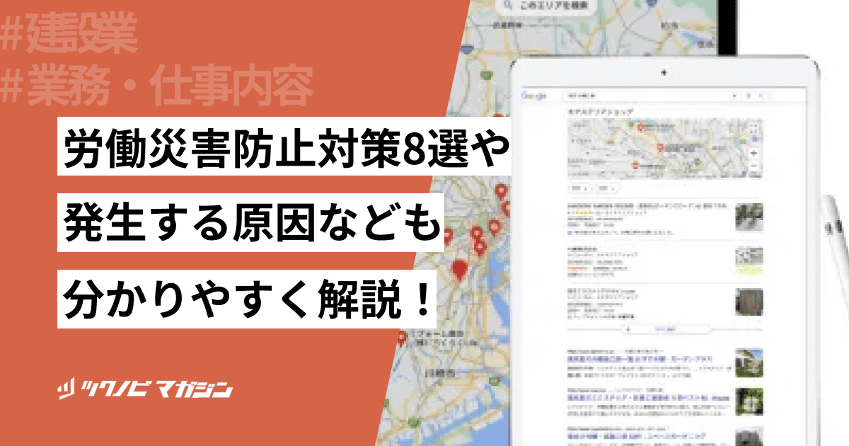労働災害防止対策8選や発生する原因なども分かりやすく解説！