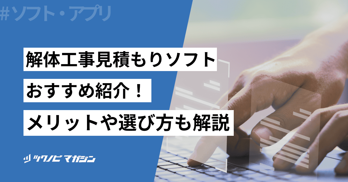 解体工事見積もりソフトおすすめ7選！メリットや選び方も解説