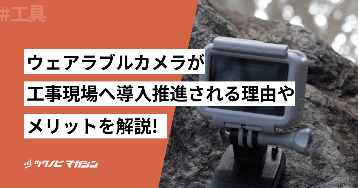 ウェアラブルカメラが工事現場へ導入推進される理由やメリットを解説