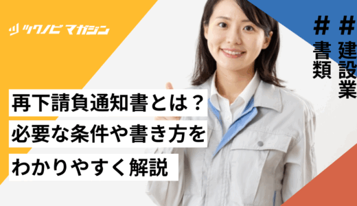 再下請負通知書とは？作成が必要な条件や書き方・提出先などを解説