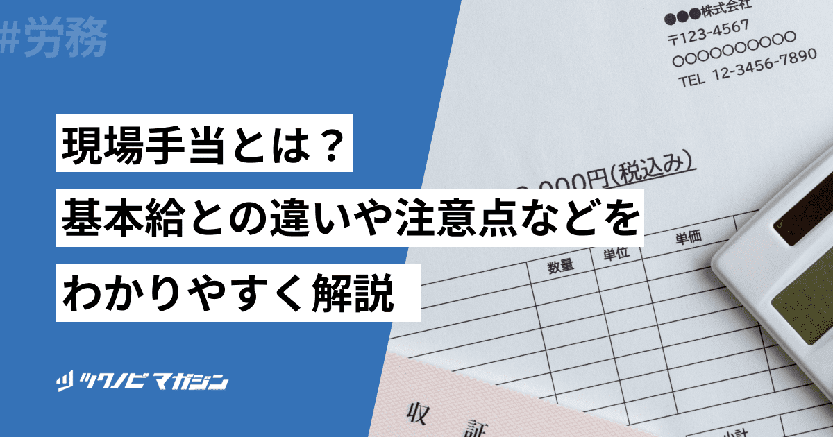 現場手当とは？基本給との違いや注意点などをわかりやすく解説