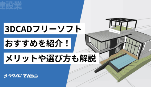 3DCADフリーソフトおすすめ10選！メリットや選び方などを解説