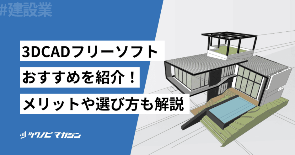 3DCADフリーソフトおすすめ