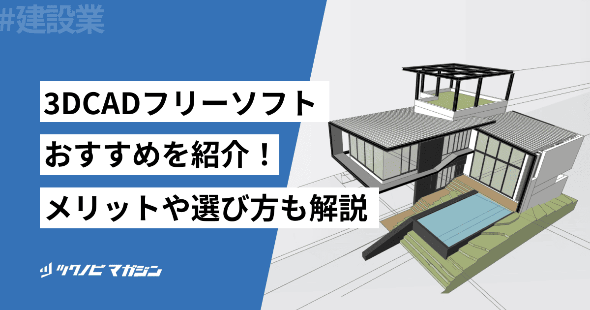 3DCADフリーソフトおすすめ10選!メリットや選び方などを解説
