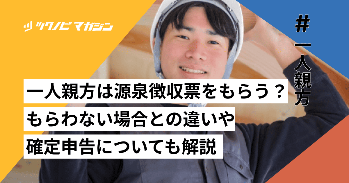 一人親方 源泉徴収