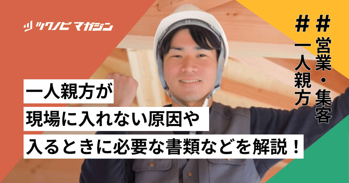 一人親方が現場に入れない原因や入るときに必要な書類などを解説！