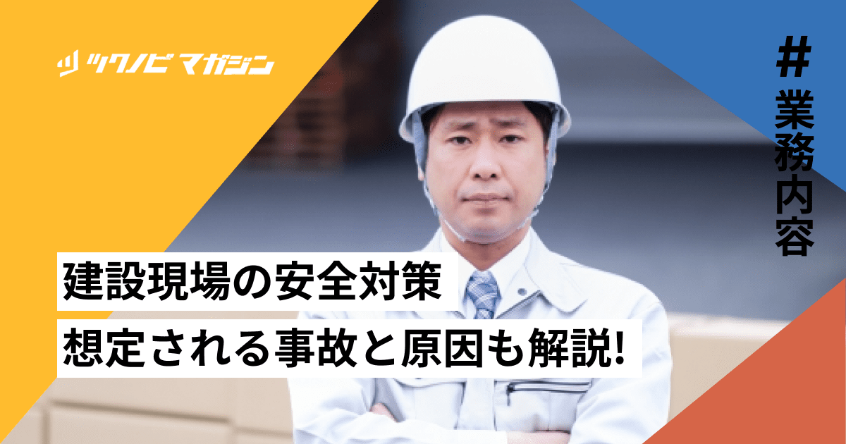 建設現場の安全対策13選！想定される事故と原因なども解説