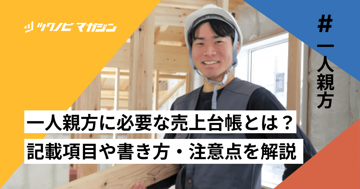 一人親方に必要な売上台帳とは？記載項目や書き方・注意点を解説