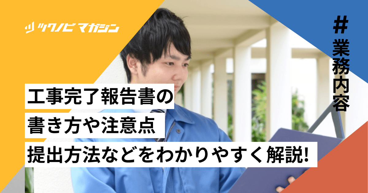 工事完了報告書の書き方や注意点・提出方法などをわかりやすく解説！