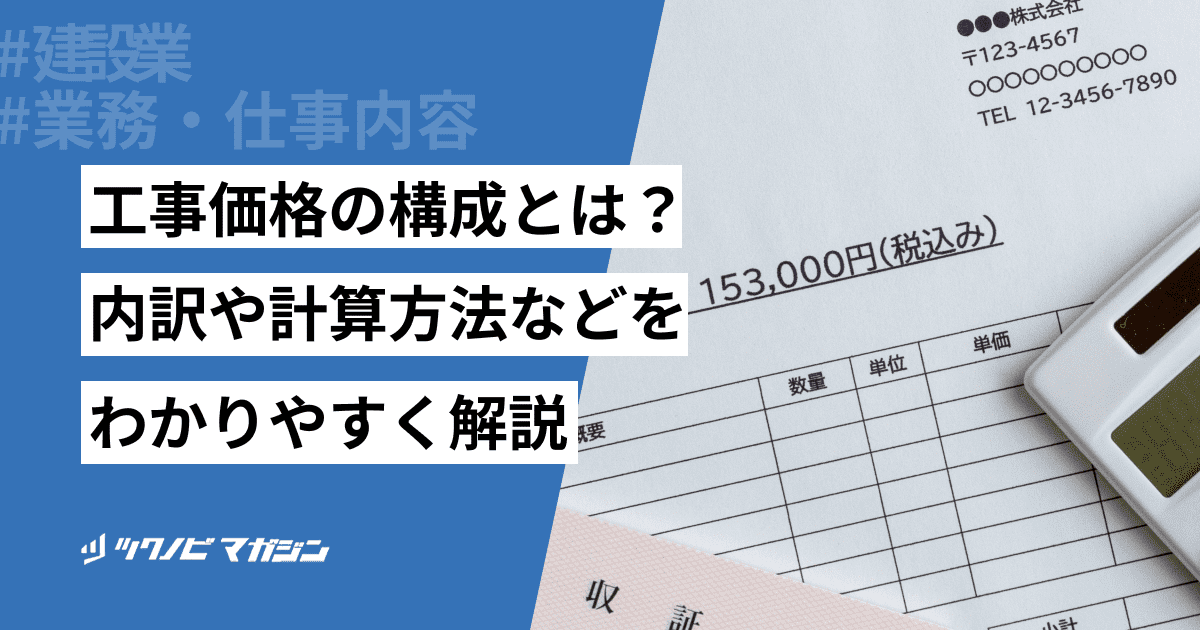 工事価格 構成