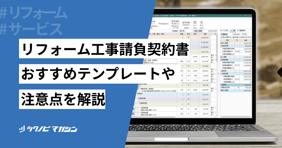 リフォーム工事請負契約書のおすすめテンプレートや注意点を解説