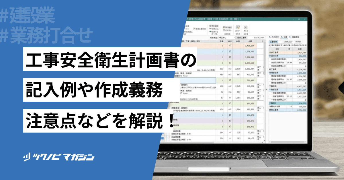 工事安全衛生計画書の記入例や作成する際の注意点などを解説