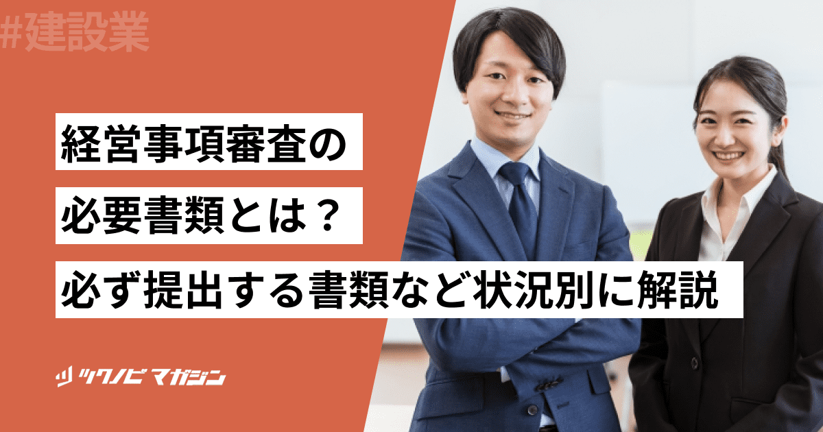 経営事項審査の必要書類とは？必ず提出する書類など状況別に解説