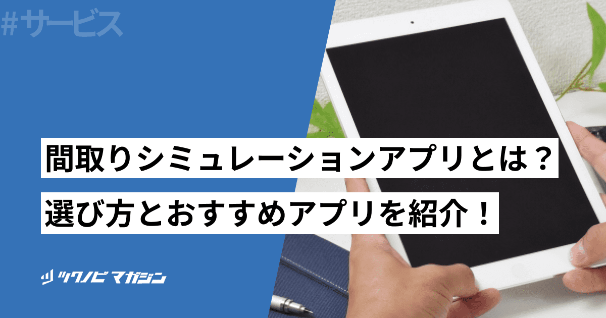 間取りシミュレーションアプリとは?選び方とおすすめアプリ12種を紹介!