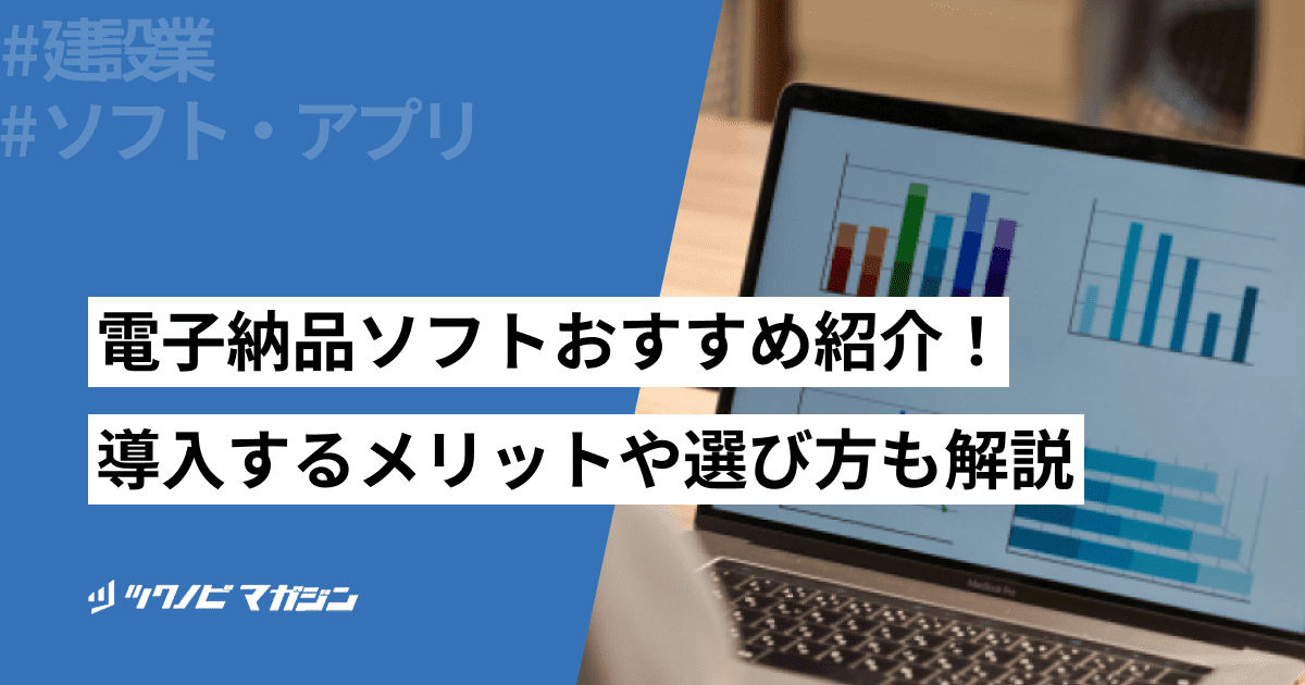 電子納品ソフトおすすめ7選！導入するメリットや選び方も解説 | ツクノビ