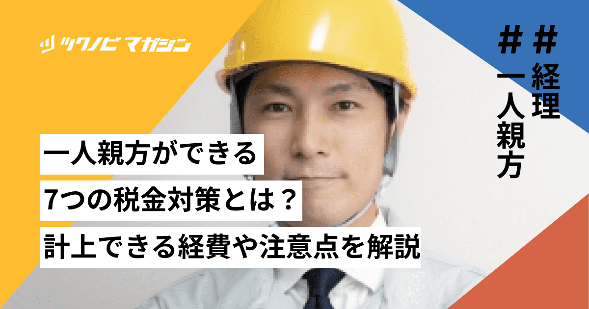 一人親方ができる7つの税金対策とは？計上できる経費や注意点を解説