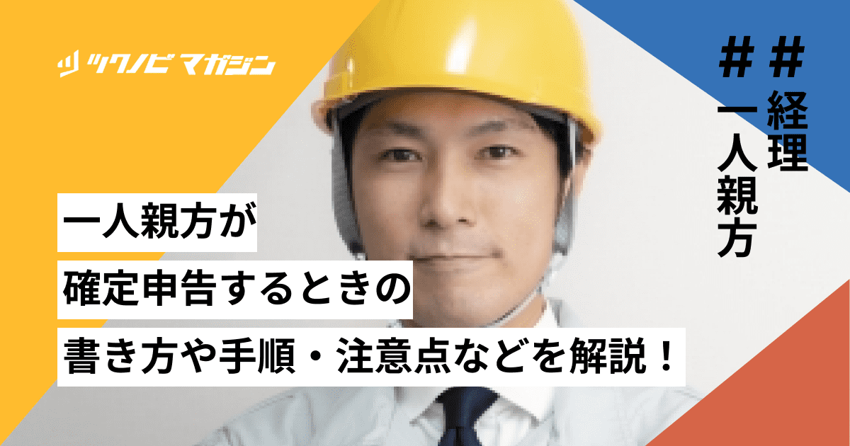 一人親方が確定申告するときの書き方や手順・注意点などを解説！