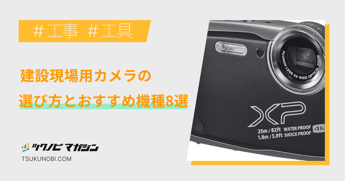 建設現場用カメラの選び方とおすすめ機種8選 | ツクノビ