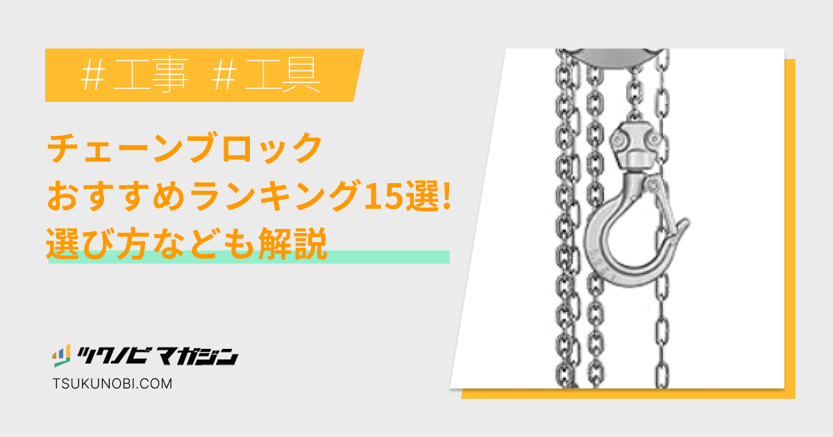 チェーンブロックおすすめランキング12選！選び方やメーカーも解説 | ツクノビ