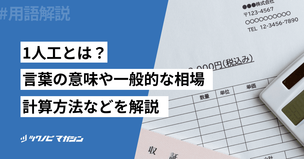 1人工とは？言葉の意味や一般的な相場・計算方法などを解説