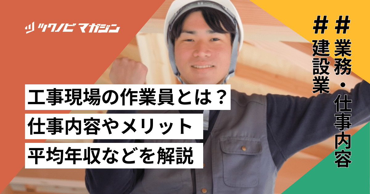 工事現場の作業員とは？仕事内容やメリット・平均年収などを解説