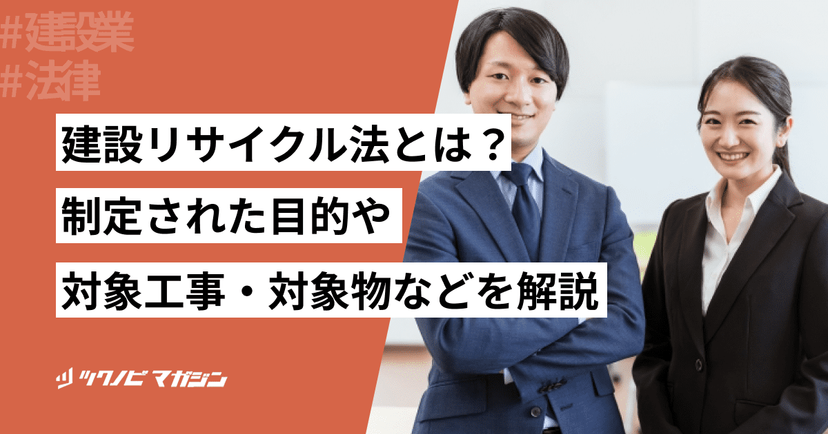 建設リサイクル法