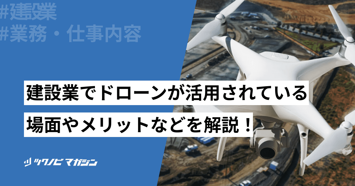 建設業 ドローン 活用