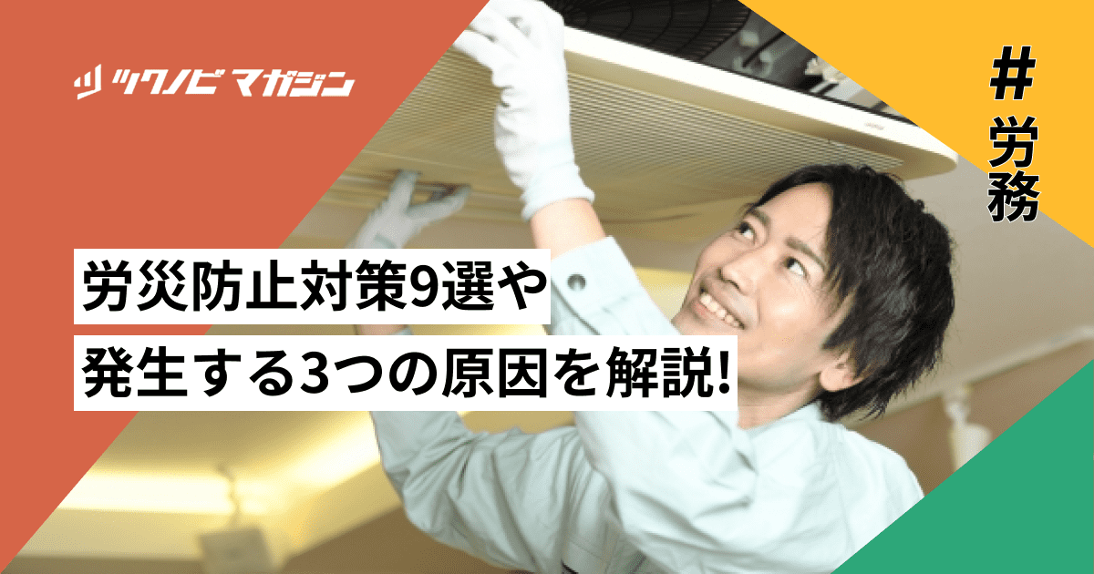 労災防止対策9選や発生する3つの原因などをわかりやすく解説!