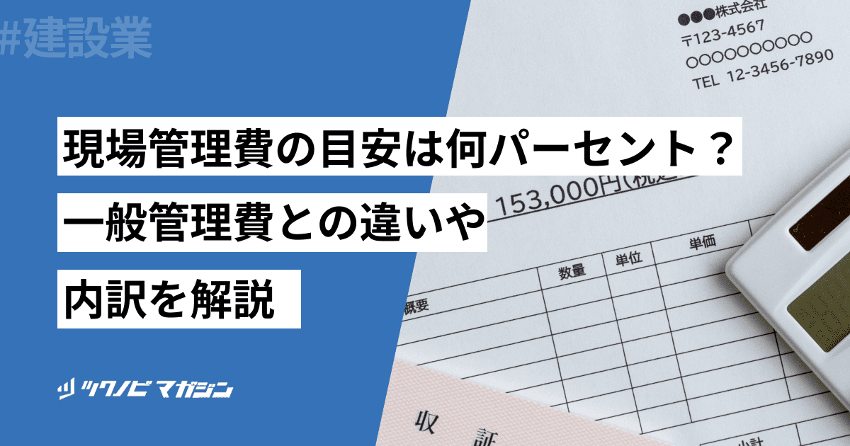 現場管理費率の目安は何パーセント?一般管理費との違いや内訳を解説