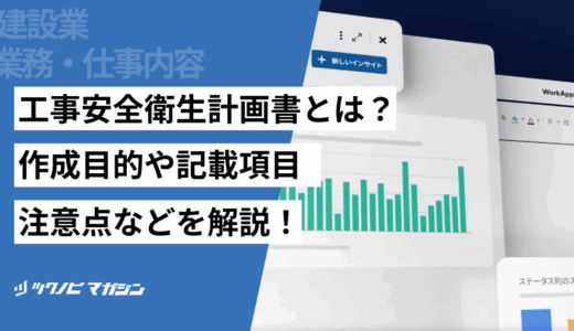 工事安全衛生計画書とは？作成目的や記載項目・注意点などを解説