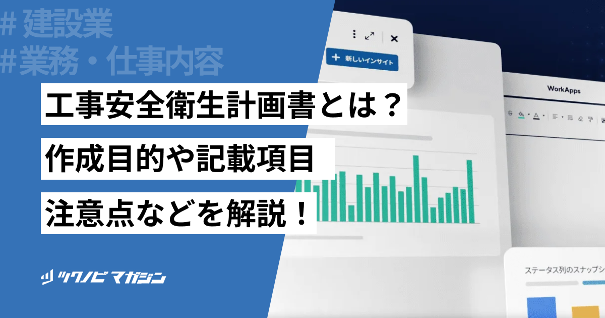 工事安全衛生計画書の書き方をわかりやすく解説！注意点も紹介