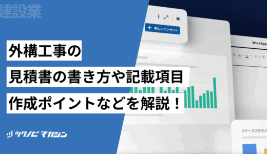 外構工事の見積書の書き方や記載項目・作成ポイントなどを解説！