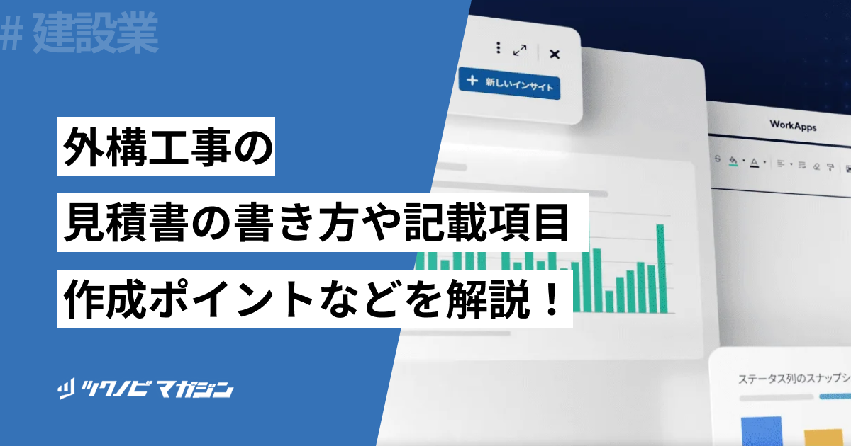 外構工事の見積書の書き方や記載項目・作成ポイントなどを解説!