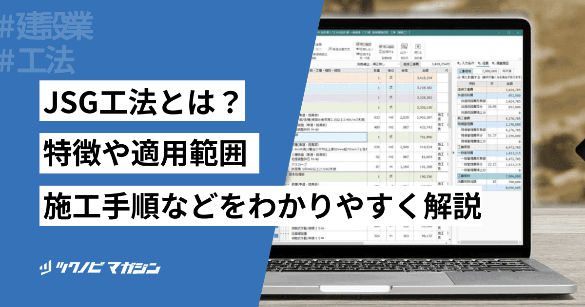 JSG工法とは？特徴や適用範囲・施工手順などをわかりやすく解説