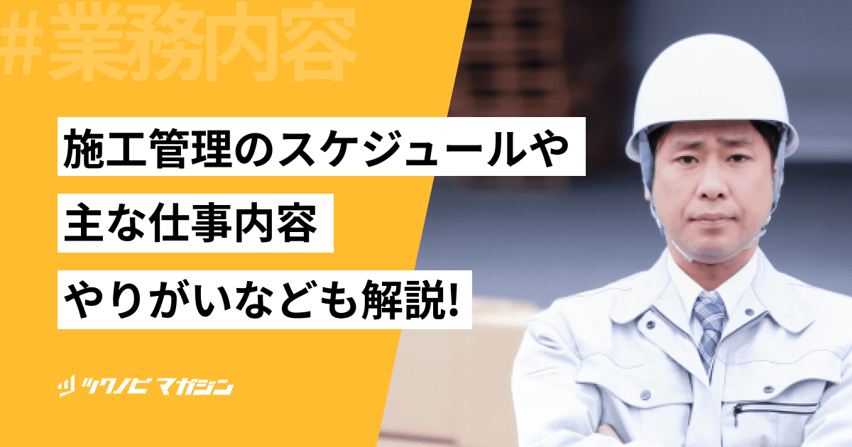 施工管理のスケジュールや主な仕事内容・やりがいなども解説!