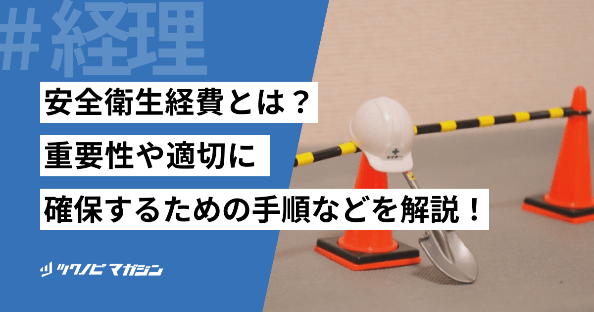 安全衛生経費