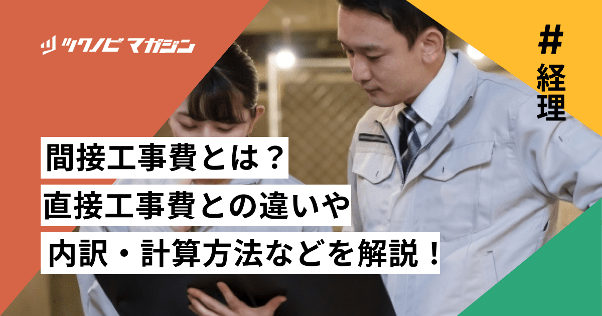 間接工事費とは？直接工事費との違いや内訳・計算方法などを解説