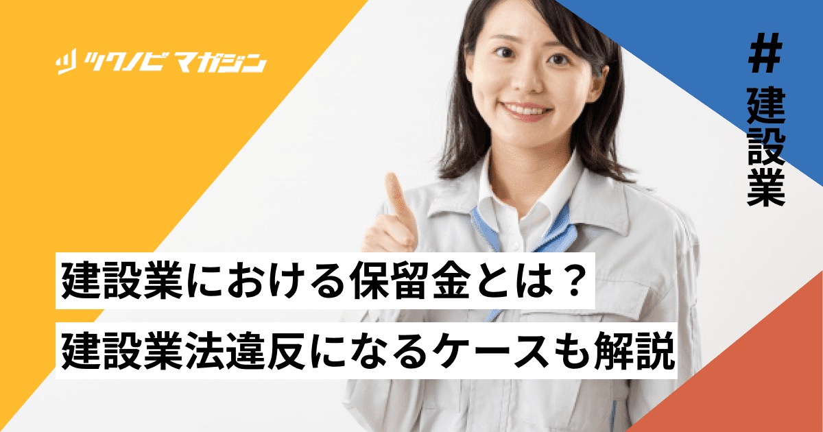 保留金とは