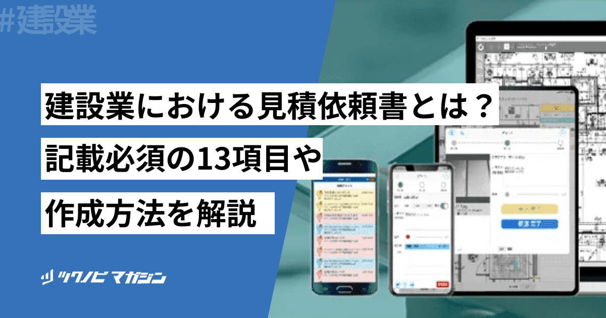 建設業における見積依頼書とは？記載必須の13項目や作成方法を解説