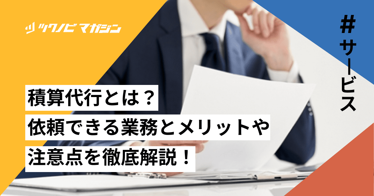 積算代行サービスおすすめ4選!種類や選び方・メリットを解説