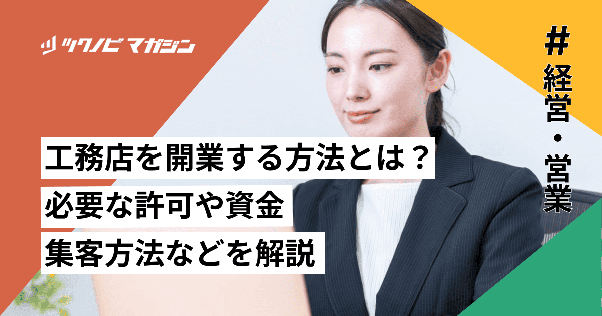 工務店を開業する方法とは？必要な許可や資金・集客方法などを解説